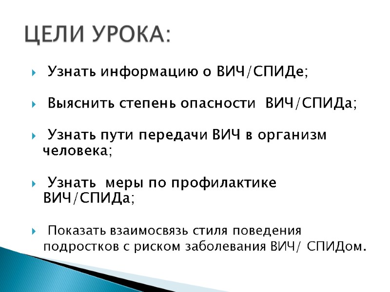 Узнать информацию о ВИЧ/СПИДе; Выяснить степень опасности ВИЧ/СПИДа; Узнать Узнать информацию о ВИЧ/СПИДе; Выяснить степень опасности ВИЧ/СПИДа; Узнать